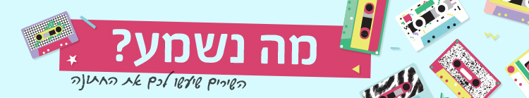 מדור מה נשמע