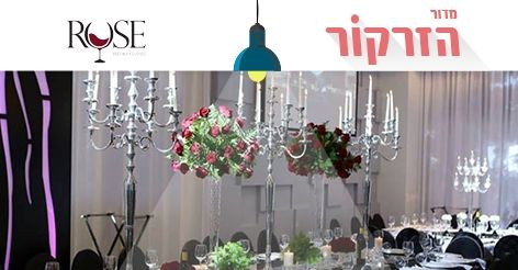 הזרקור: אולם האירועים ROSE 1