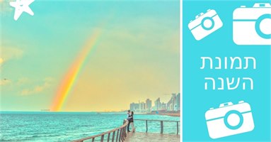 נכנסים לתמונה: אתם בוחרים את צילום השנה