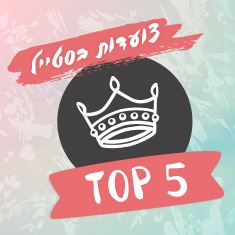 מי פתחה את שנת 2018 עם הכי הרבה סטייל?